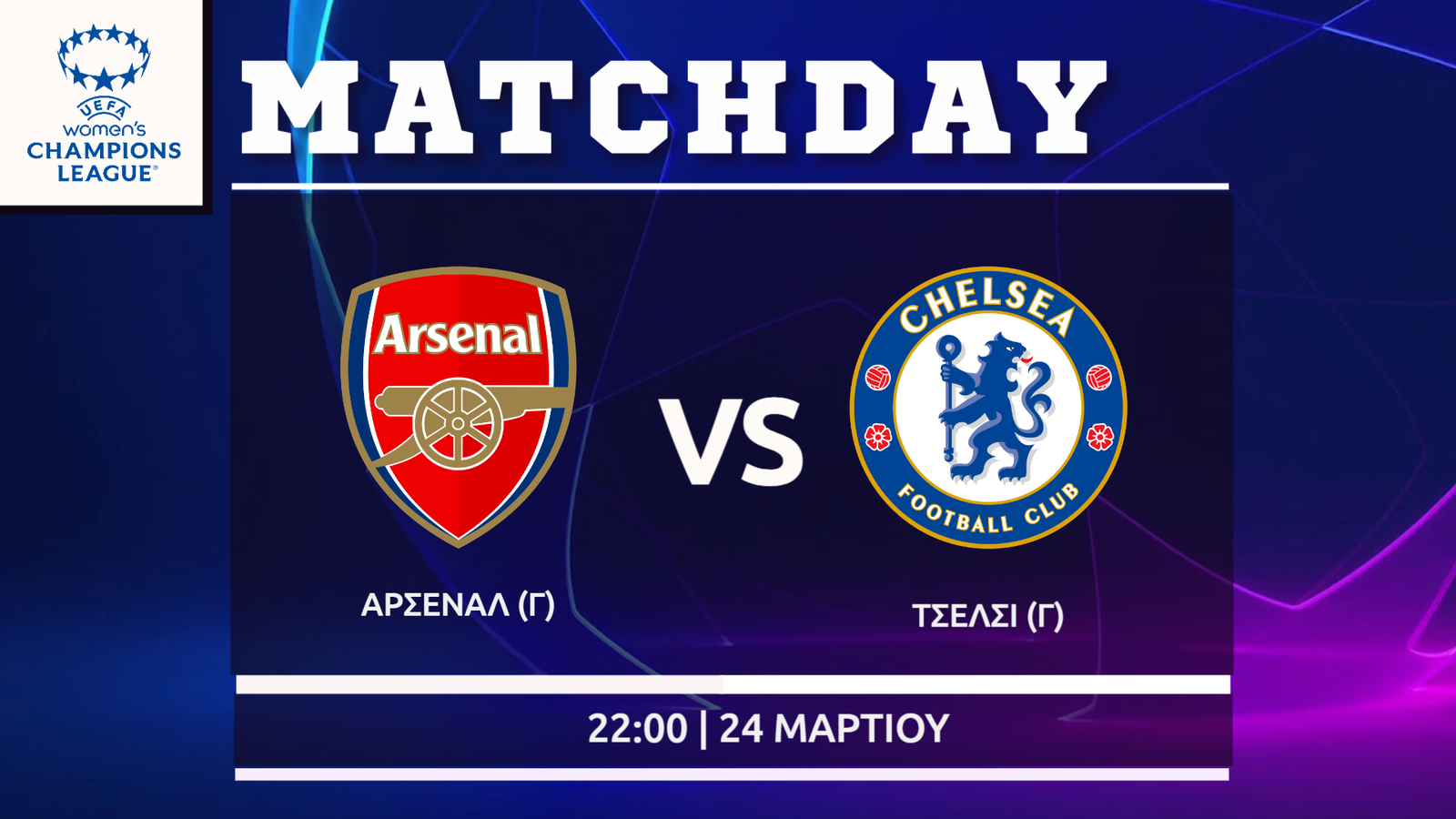 Women΄s Champions League: Άρσεναλ- Τσέλσι