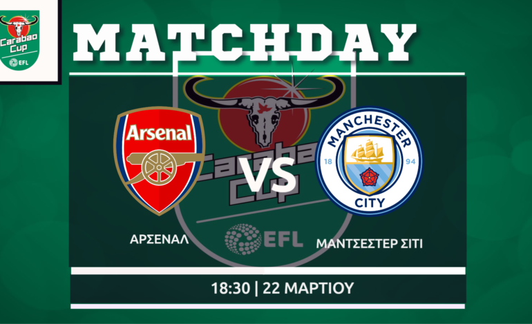 Τελικός Carabao Cup: Άρσεναλ- Μάντσεστερ Σίτι