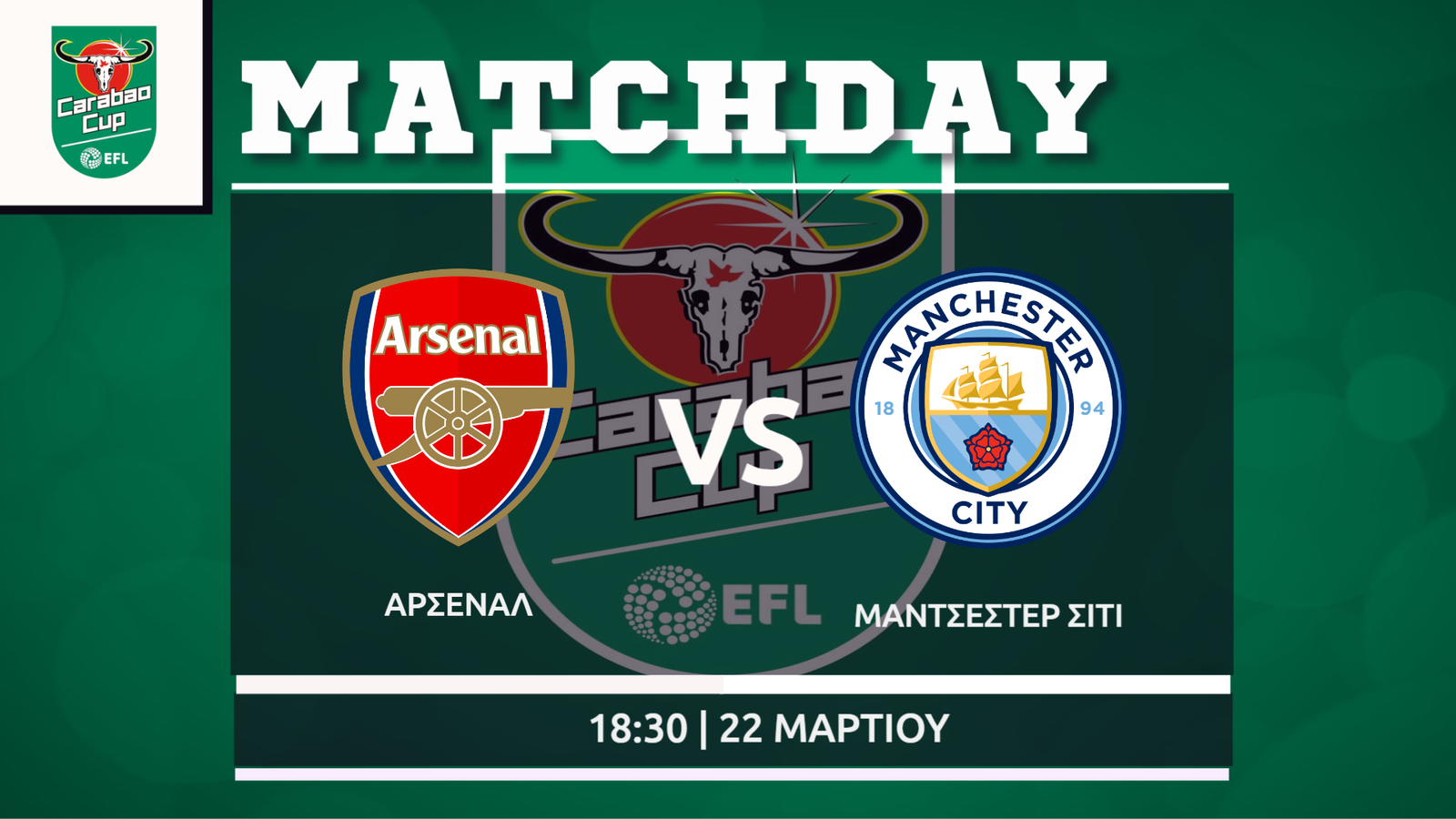 Τελικός Carabao Cup: Άρσεναλ- Μάντσεστερ Σίτι