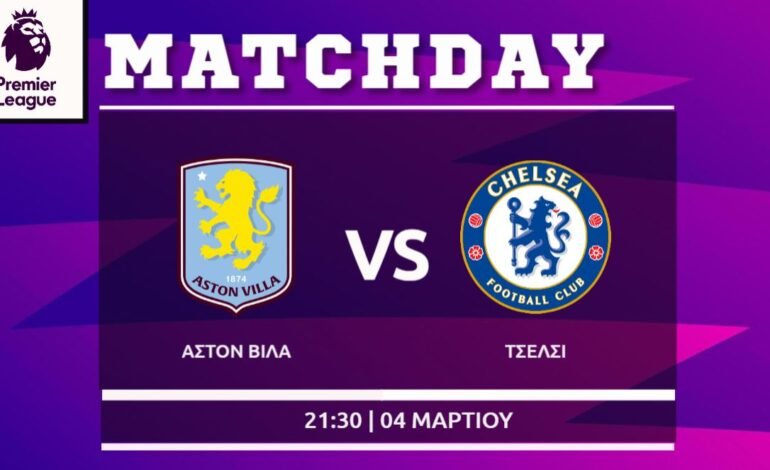 Premier League: Άστον Βίλα – Τσέλσι