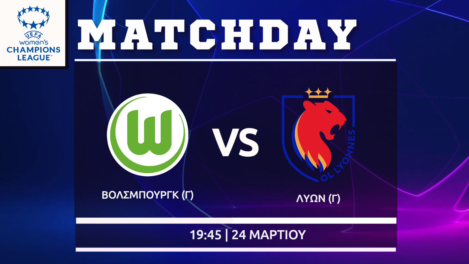 Womens΄Champions League: Βόλφσμπουργκ- Λυών