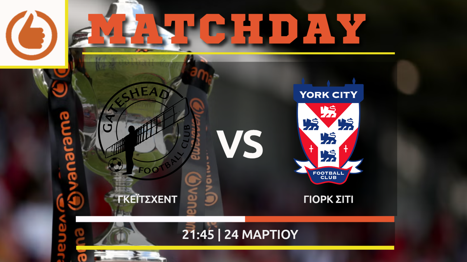 National League: Γκεϊτσχεντ- Γιόρκ