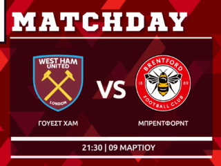 FA Cup: Γουέστ Χαμ- Μπρέντφορντ