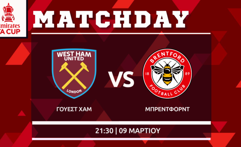 FA Cup: Γουέστ Χαμ- Μπρέντφορντ