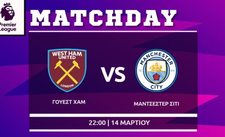 Premier League: Μάντσεστερ Σίτι- Γουέστ Χαμ