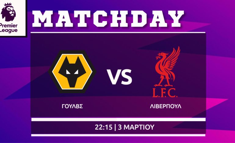  Premier League: Γουλβς – Λίβερπουλ