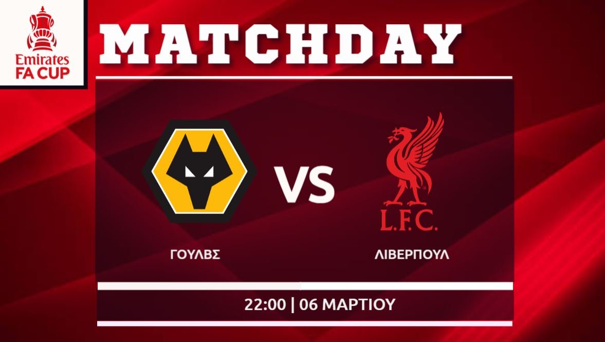 FA Cup: Γουλβς – Λίβερπουλ