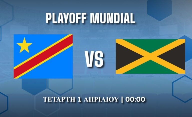 Inter-Confederations Play Offs: Λαϊκή Δημοκρατία Κονγκό – Τζαμάικα
