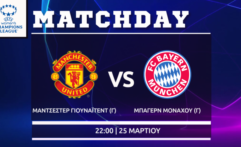 Women’s Champions League: Μαν.Γιουνάιτεντ – Μπάγερν