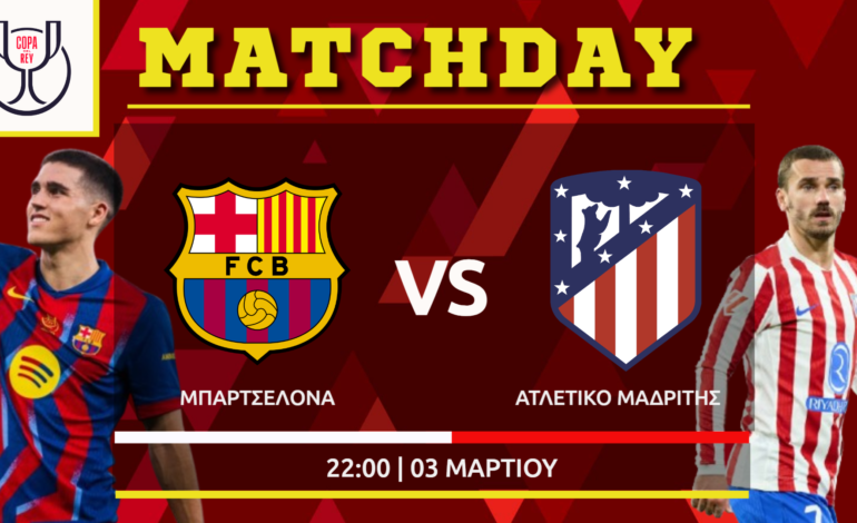  Κύπελλο Ισπανίας : Μπαρτσελόνα – Ατλέτικο Μαδρίτης