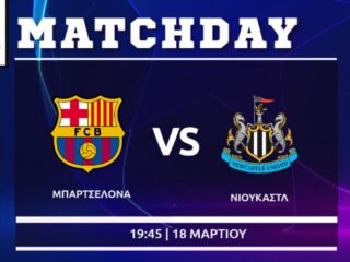 Champions League : Μπαρτσελόνα - Νιουκάστλ