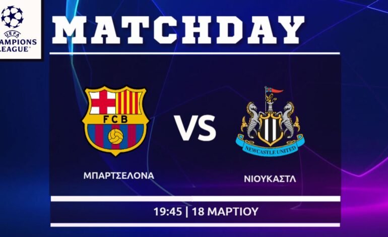 Champions League : Μπαρτσελόνα – Νιουκάστλ