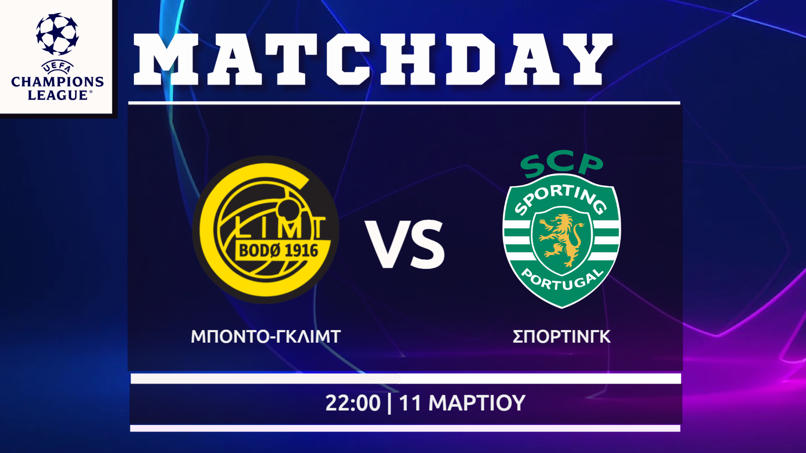 Champions League: Μποντο Γκλιμτ – Σπορτινγκ