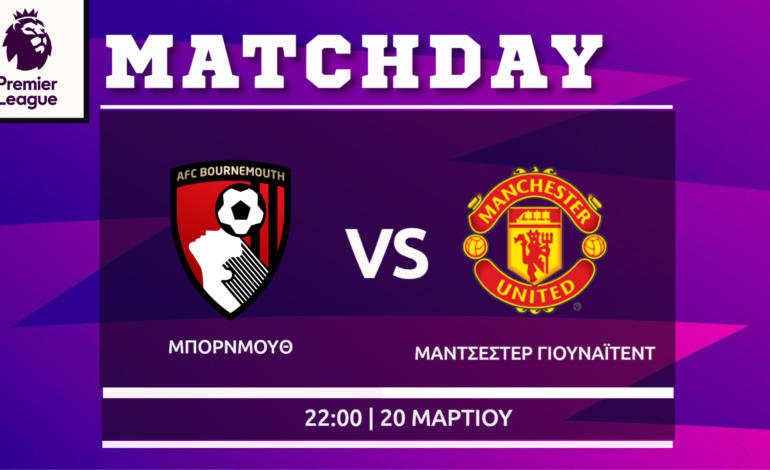 Premier League: Μπόρνμουθ- Μάντσεστερ Γιουνάιτεντ