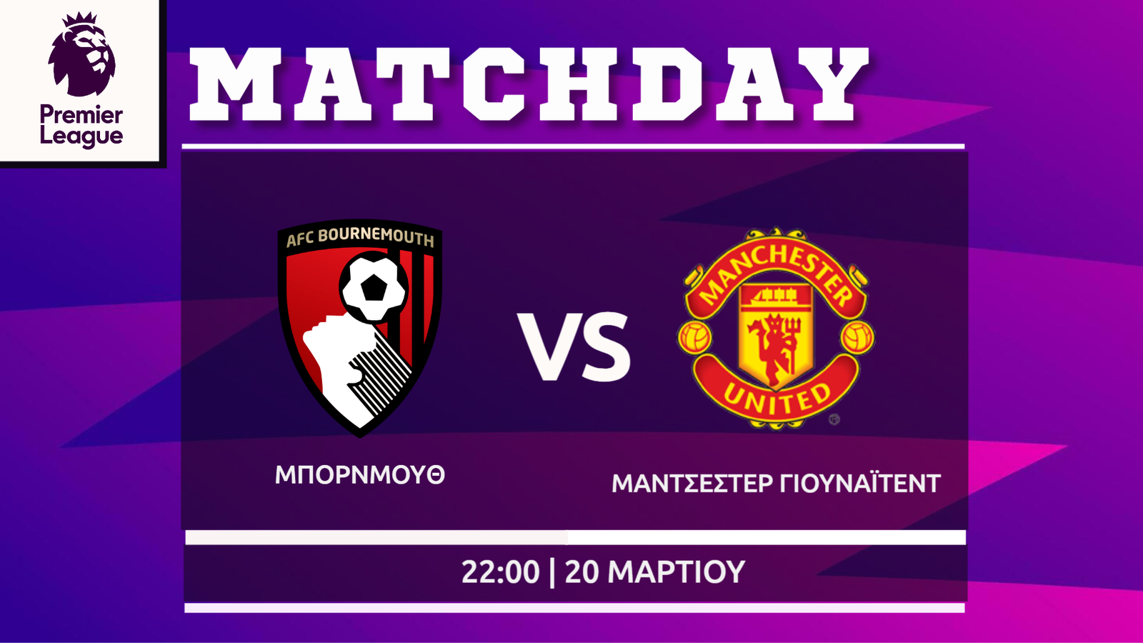 Premier League: Μπόρνμουθ- Μάντσεστερ Γιουνάιτεντ