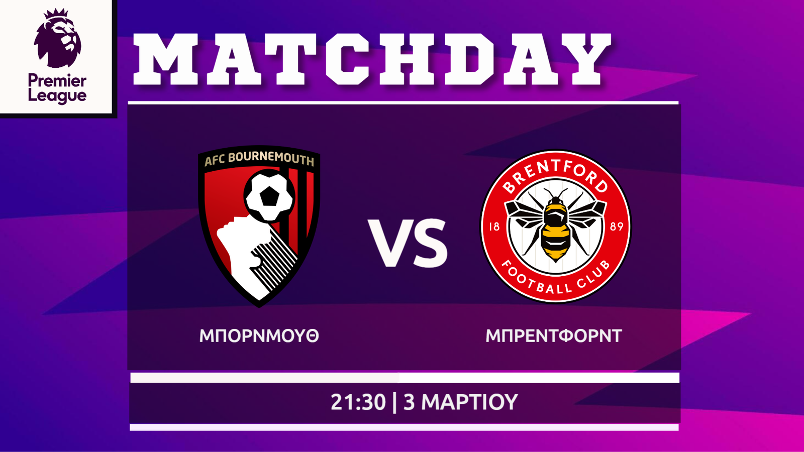 Premier League: Μπόρνμουθ- Μπρέντφορντ