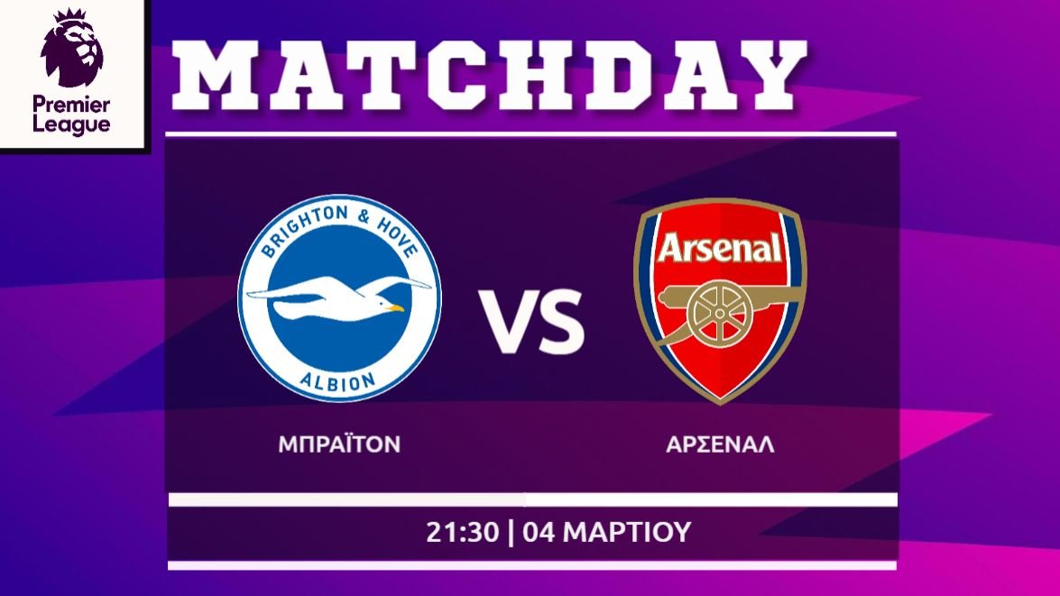 Premier League: Μπράιτον- Άρσεναλ