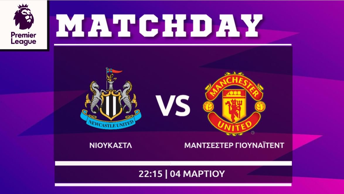 Premier League: Νιουκάστλ- Μάντσεστερ Γιουνάιτεντ