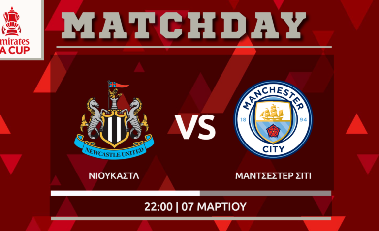 FA Cup: Νιουκάστλ- Μάντσεστερ Σίτι