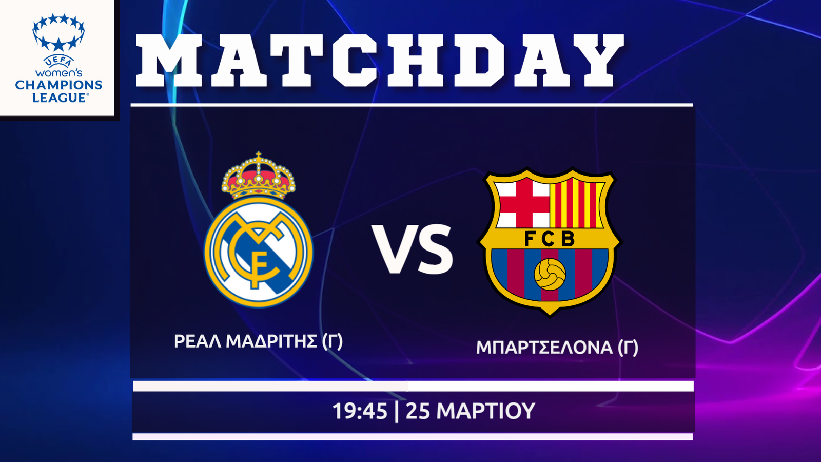 Women’s Champions League: Ρεάλ Μαδρίτης – Μπαρτσελόνα