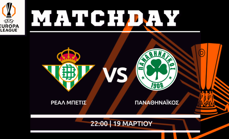 Europa League: Μπέτις – Παναθηναϊκός