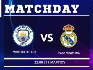 Champions League : Μάντσεστερ Σίτι - Ρεάλ Μαδρίτης