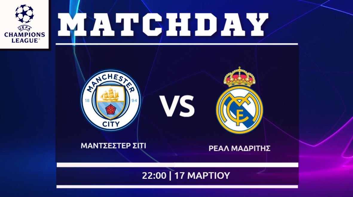 Champions League : Μάντσεστερ Σίτι – Ρεάλ Μαδρίτης