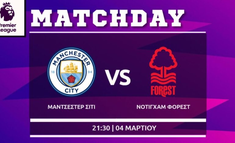 Premier League: Μάντσεστερ Σίτι- Νότιγχαμ Φόρεστ