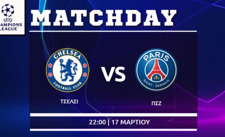 Champions League: Τσέλσι – Παρί Σεν Ζερμέν