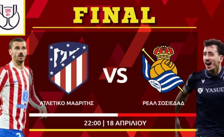 Τελικός Κυπέλλου Ισπανίας : Ατλέτικο Μαδρίτης – Σοσιεδάδ