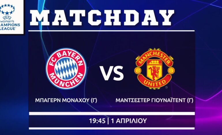Women’s Champions League: Μπάγερν – Μαντσεστερ Γιουνάιτεντ