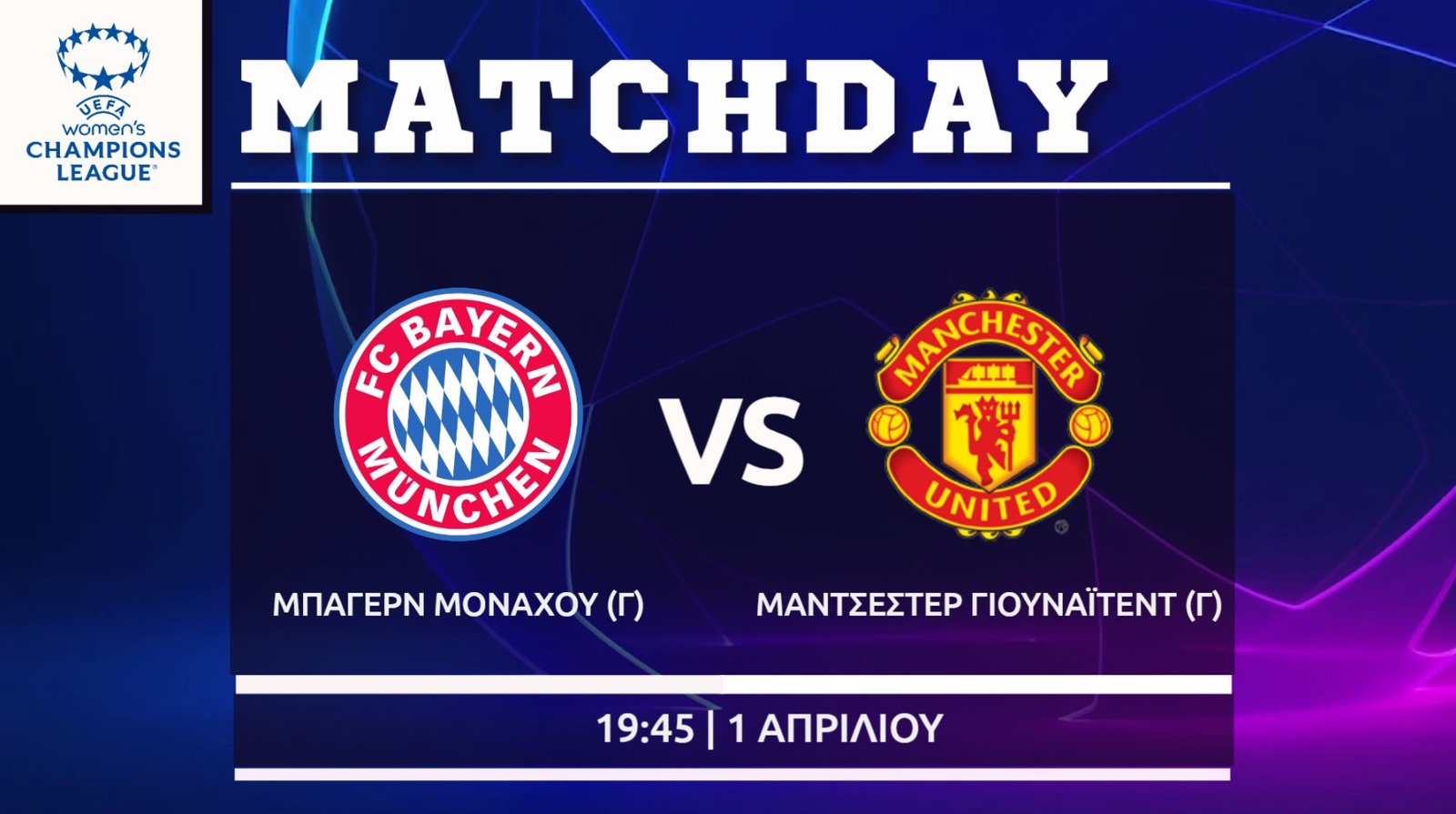 Women’s Champions League: Μπάγερν – Μαντσεστερ Γιουνάιτεντ
