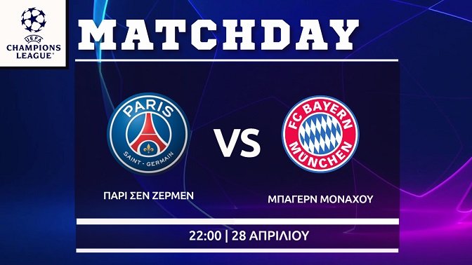 Champions League: Παρί Σεν Ζερμέν – Μπάγερν