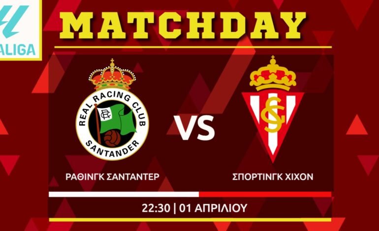 LaLiga2: Ράθινγκ Σανταντέρ – Σπόρτινγκ Χιχόν