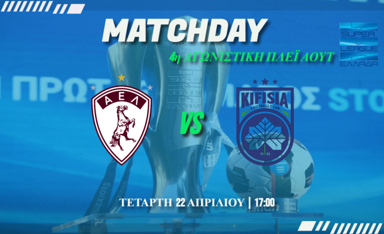 Play out : ΑΕΛ -Κηφισιά