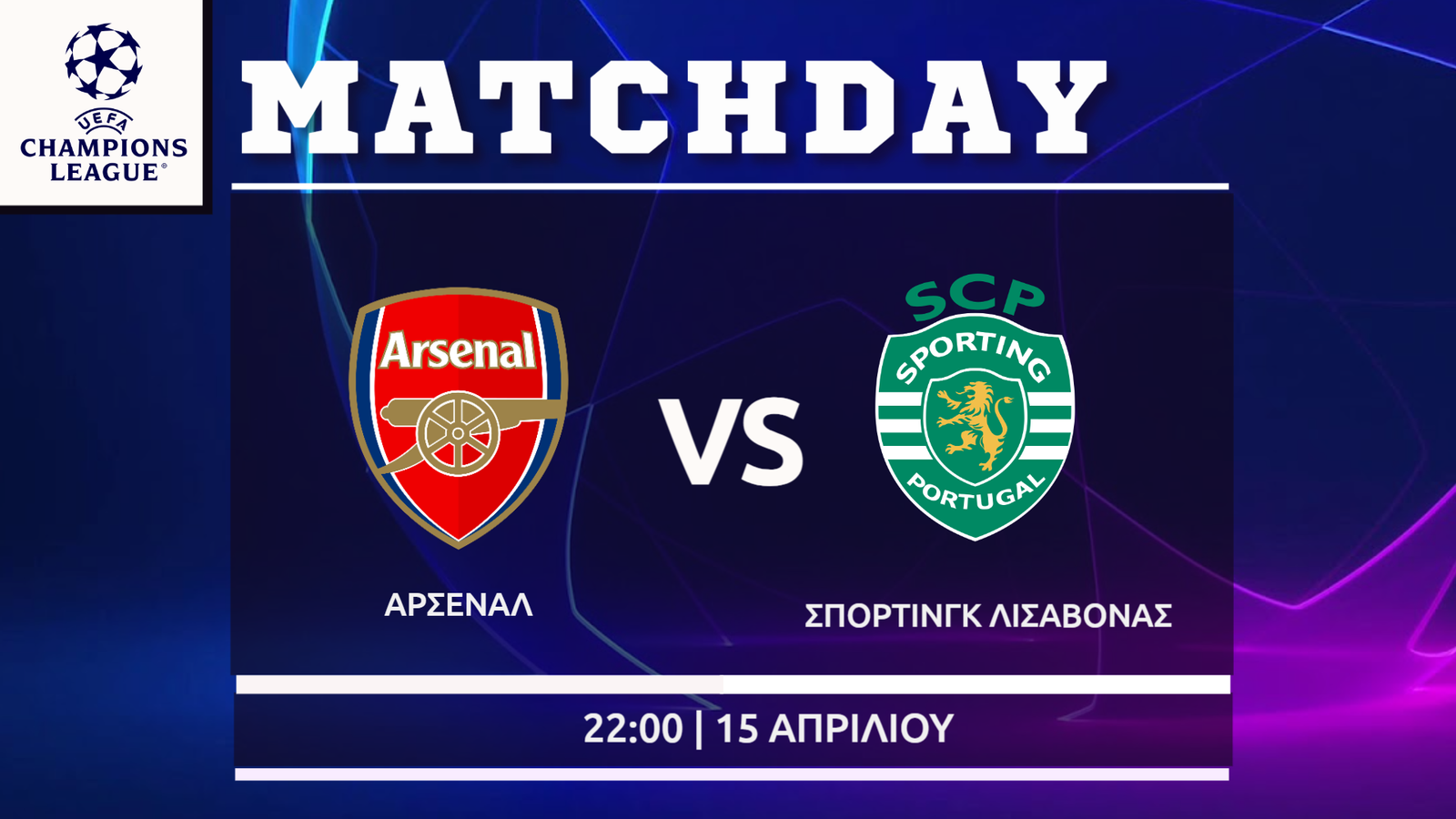 Champions League: Άρσεναλ- Σπόρτινγκ Λ