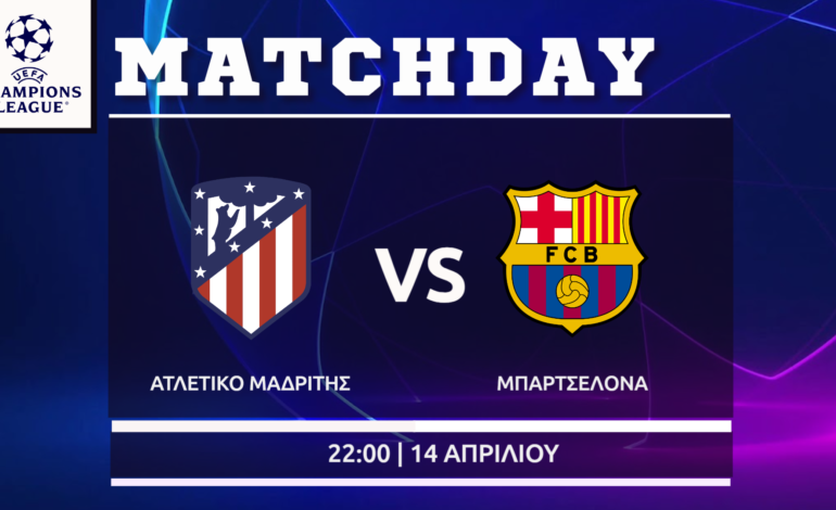 Champions League: Ατλέτικο Μαδρίτης –  Μπαρτσελόνα