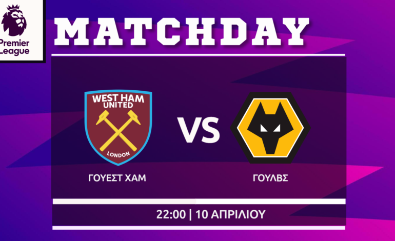 Premier League: Γουέστ Χαμ- Γουλβς