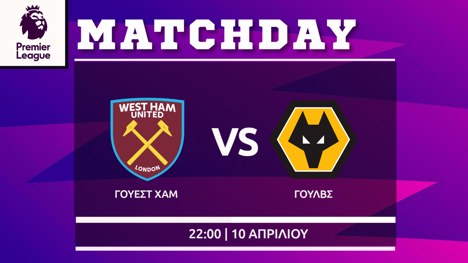 Premier League: Γουέστ Χαμ- Γουλβς