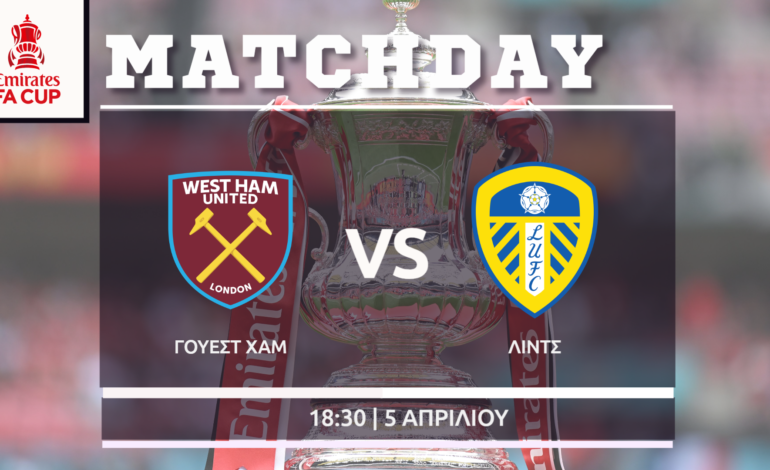 FA Cup: Γουέστ Χαμ – Λιντς