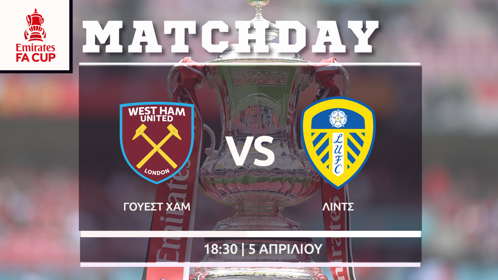 FA Cup: Γουέστ Χαμ – Λιντς