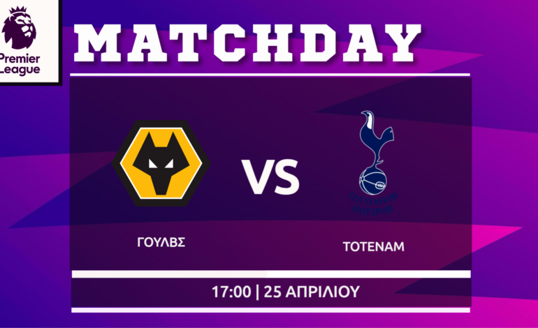Premier League: Γουλβς- Τότεναμ