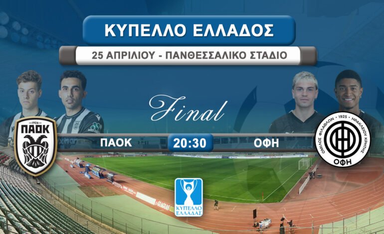 Τελικός Κυπέλλου: ΠΑΟΚ-ΟΦΗ