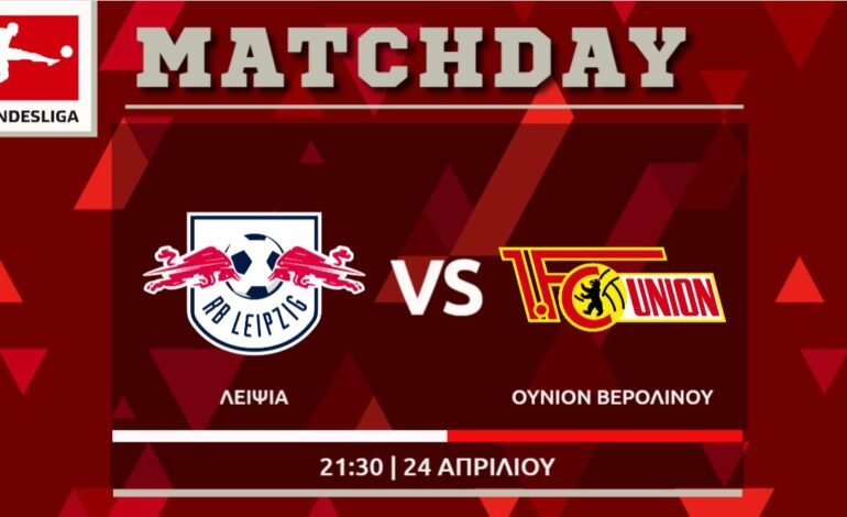 Bundesliga: Λειψία – Ουνιόν Βερολίνου