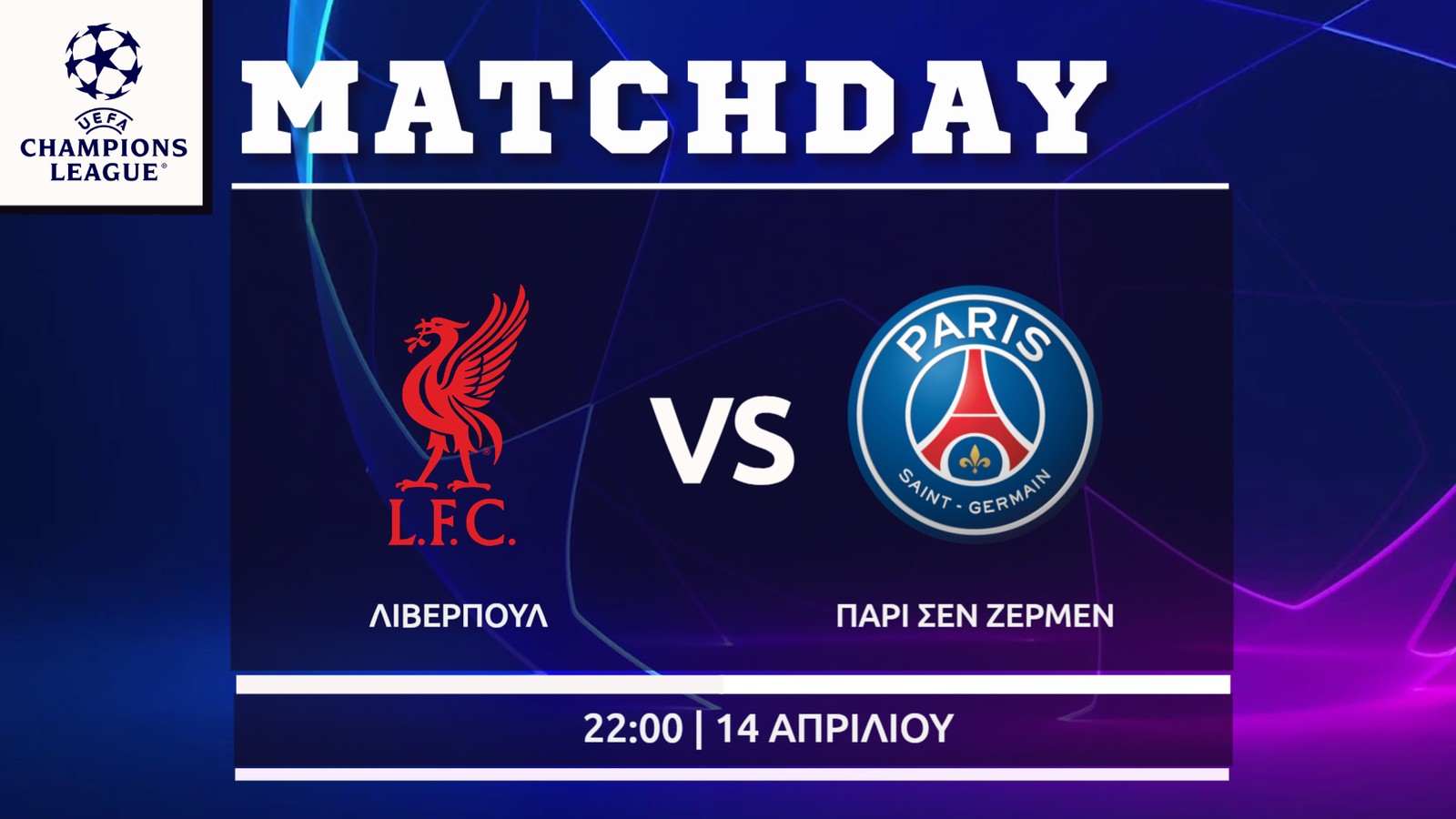 Champions League: Λίβερπουλ- Παρί Σεν Ζερμέν