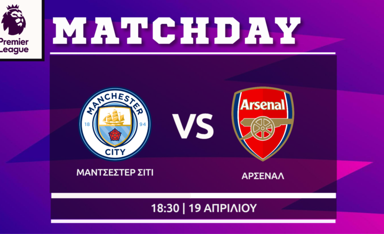 Premier League: Μάντσεστερ Σίτι- Άρσεναλ