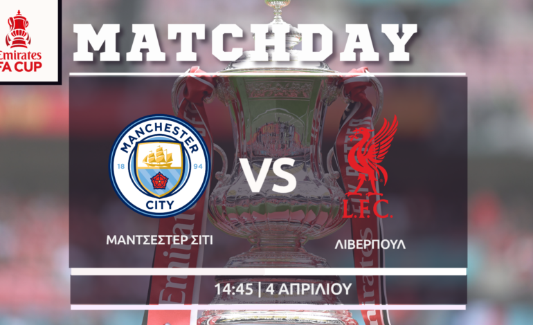 FA Cup Αγγλίας: Μάντσεστερ Σίτι- Λίβερπουλ