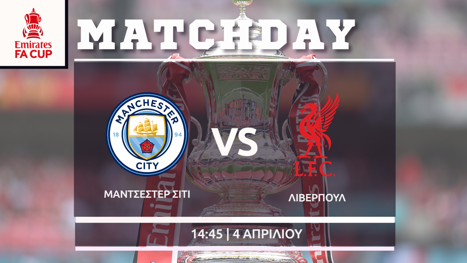 FA Cup Αγγλίας: Μάντσεστερ Σίτι- Λίβερπουλ