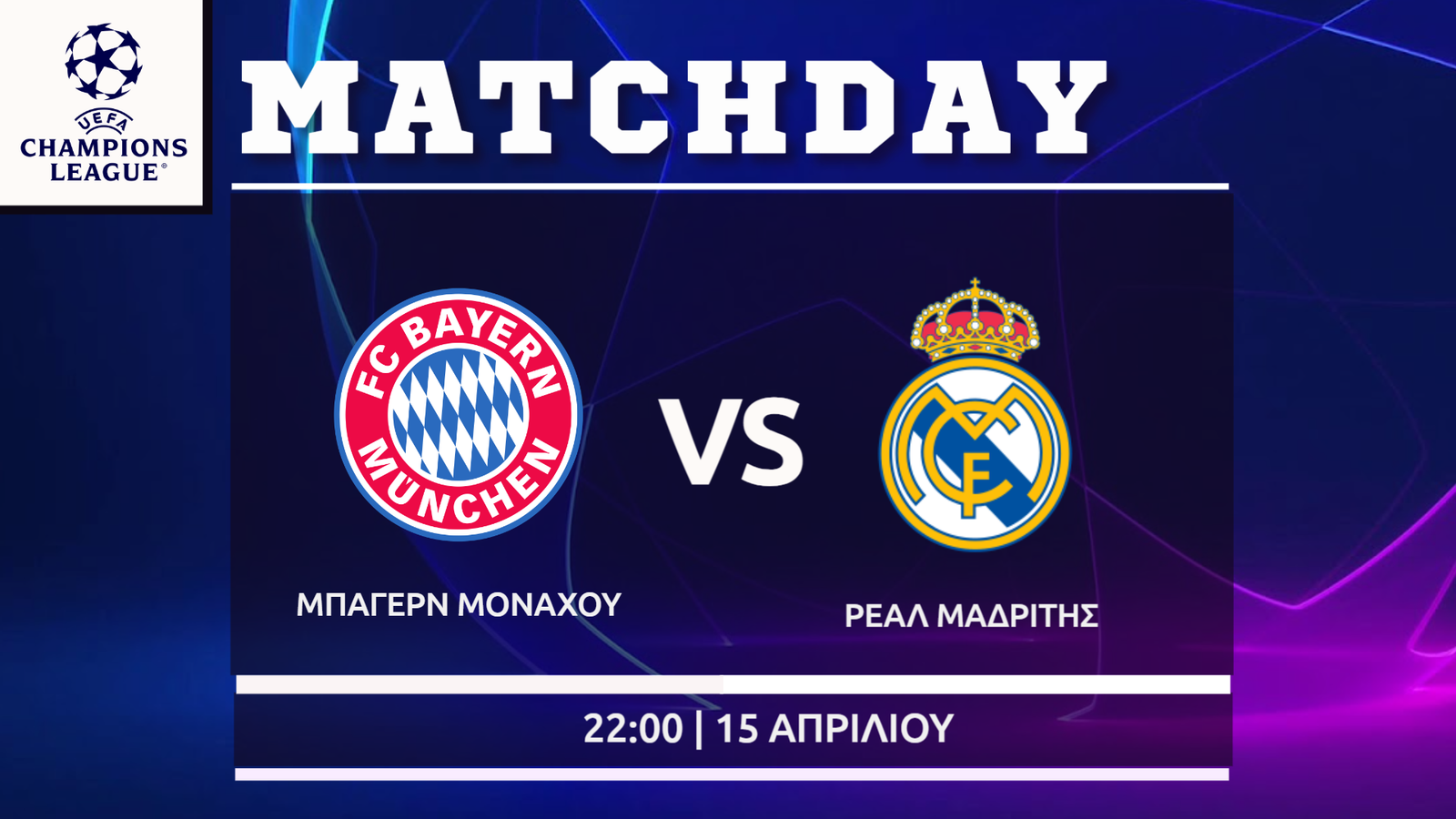 Champions League: Μπάγερν – Ρεάλ