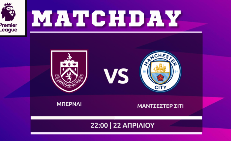 Premier League: Μπέρνλι – Μάντσεστερ Σίτι